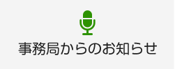 事務局からのお知らせ