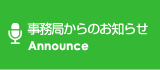 事務局からのお知らせ