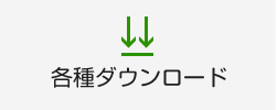 各種ダウンロード